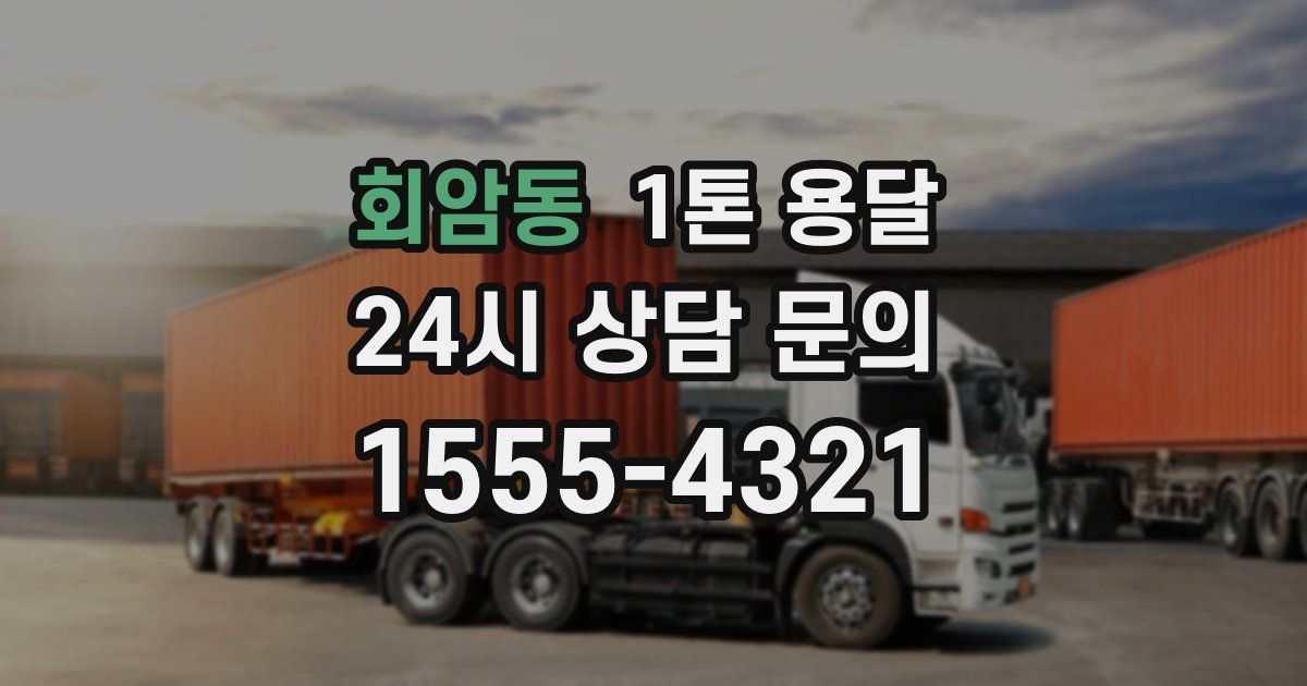 회암동 1톤 용달