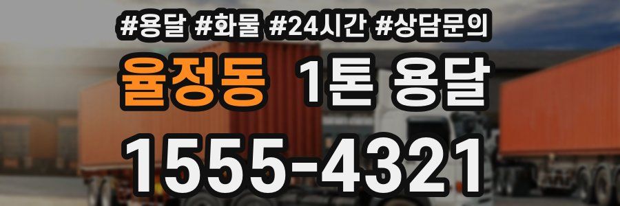율정동 1톤 용달