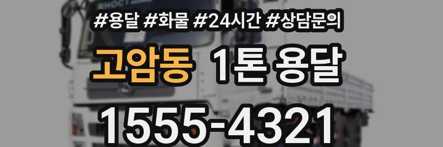 고암동 1톤 용달