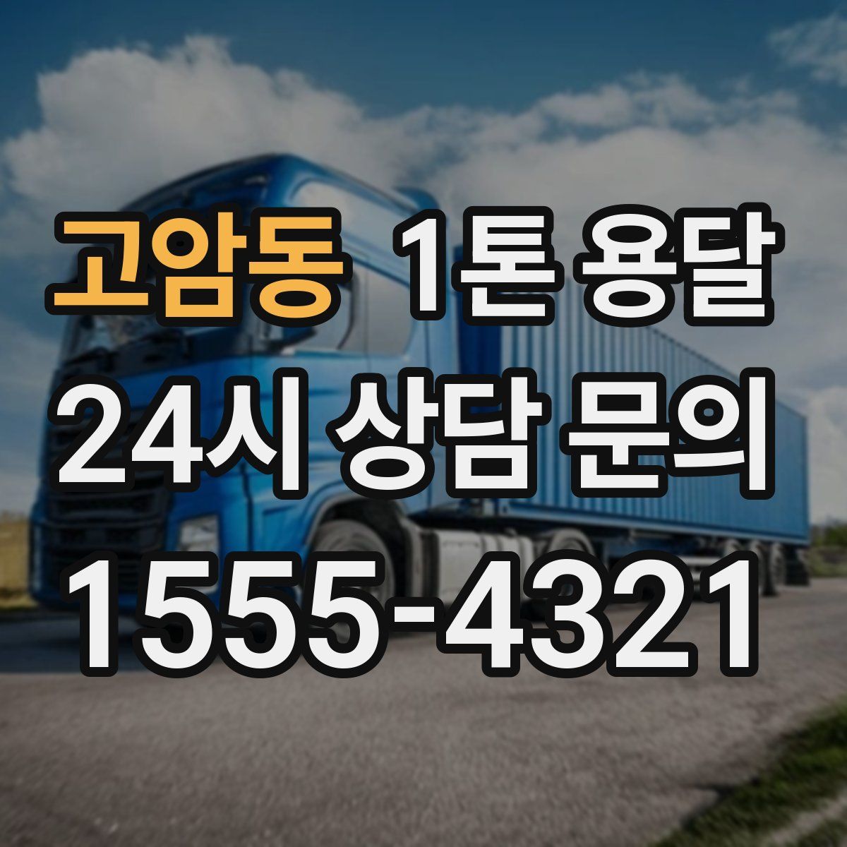 고암동 1톤 용달
