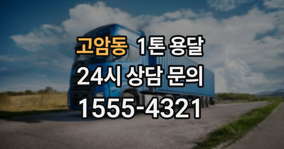 고암동 1톤 용달