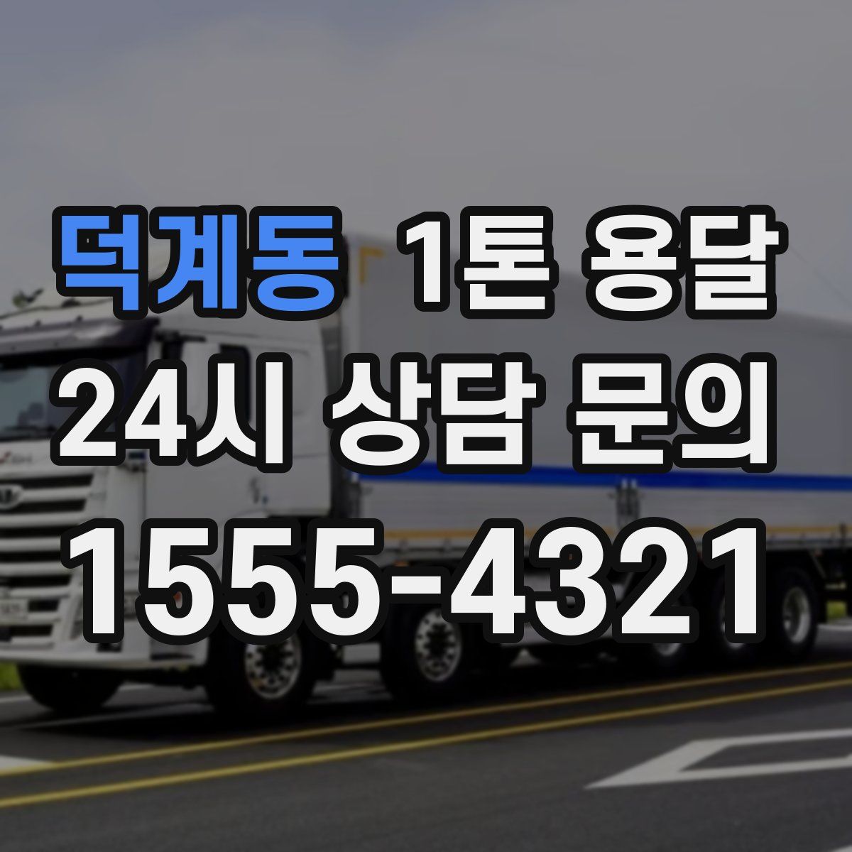 덕계동 1톤 용달