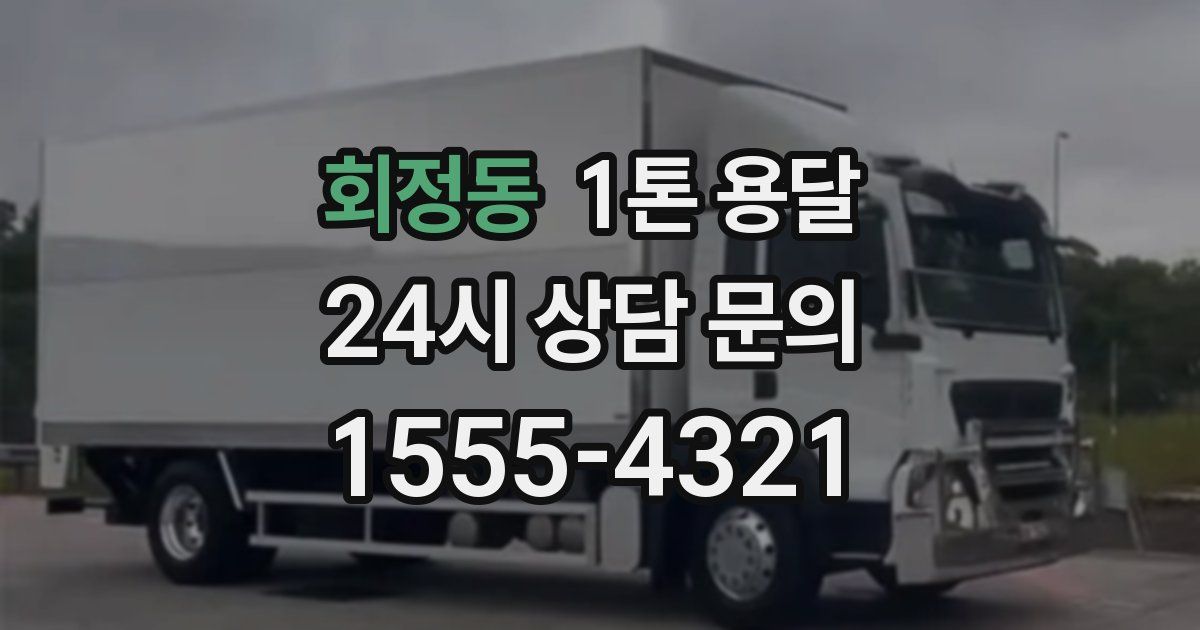 회정동 1톤 용달