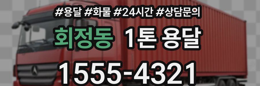 회정동 1톤 용달