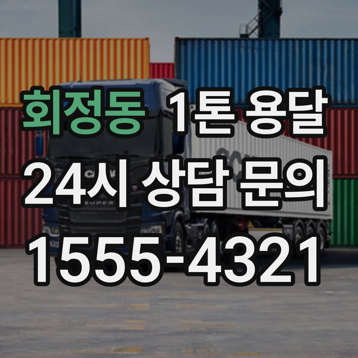 회정동 1톤 용달