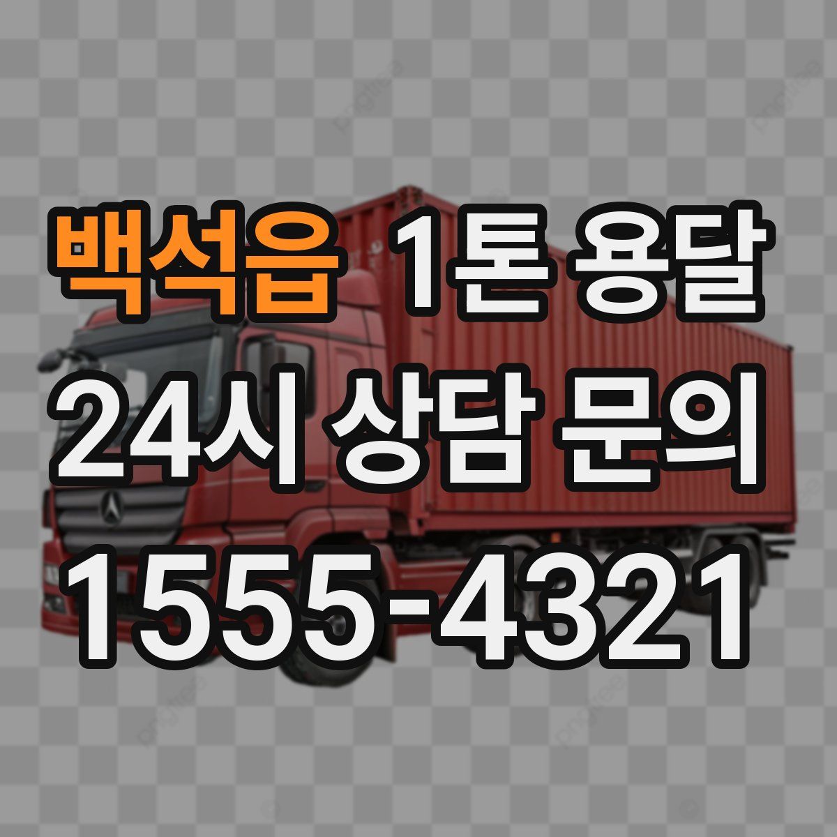 백석읍 1톤 용달