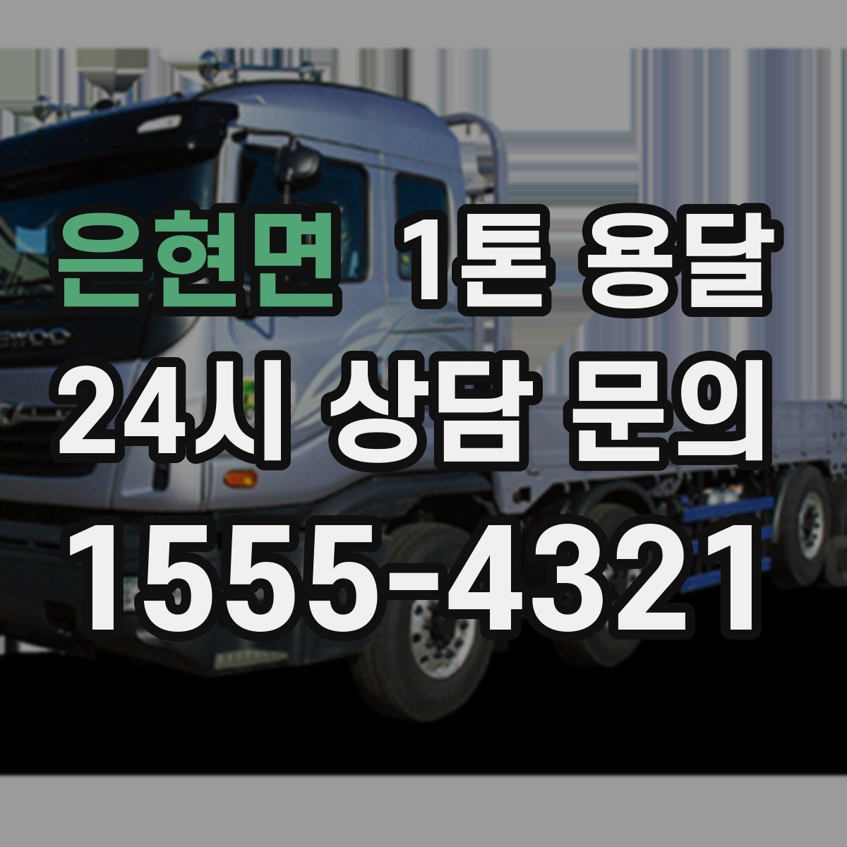 은현면 1톤 용달