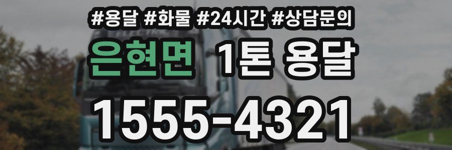은현면 1톤 용달
