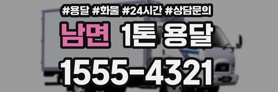 남면 1톤 용달