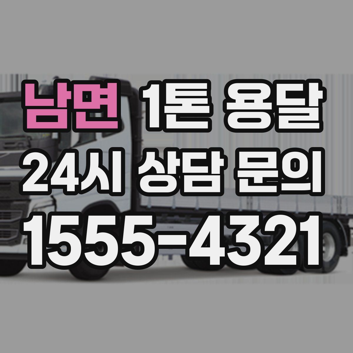 남면 1톤 용달