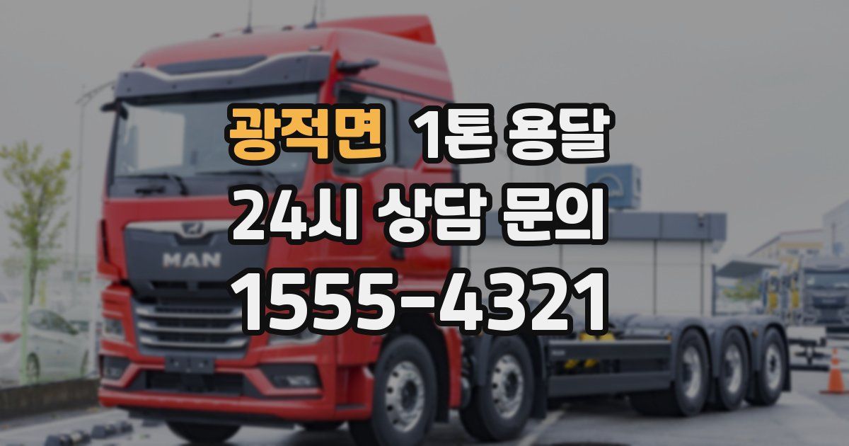 광적면 1톤 용달