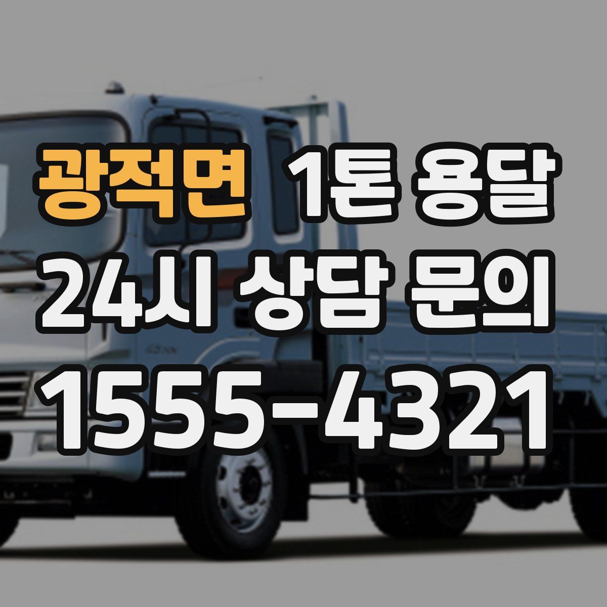 광적면 1톤 용달