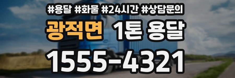 광적면 1톤 용달