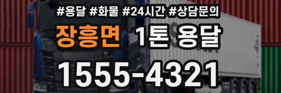 장흥면 1톤 용달
