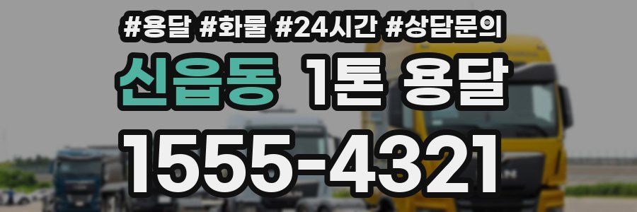 신읍동 1톤 용달
