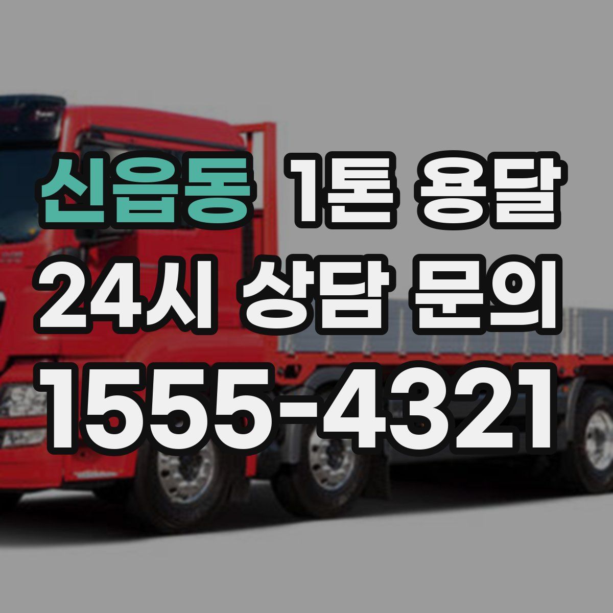 신읍동 1톤 용달