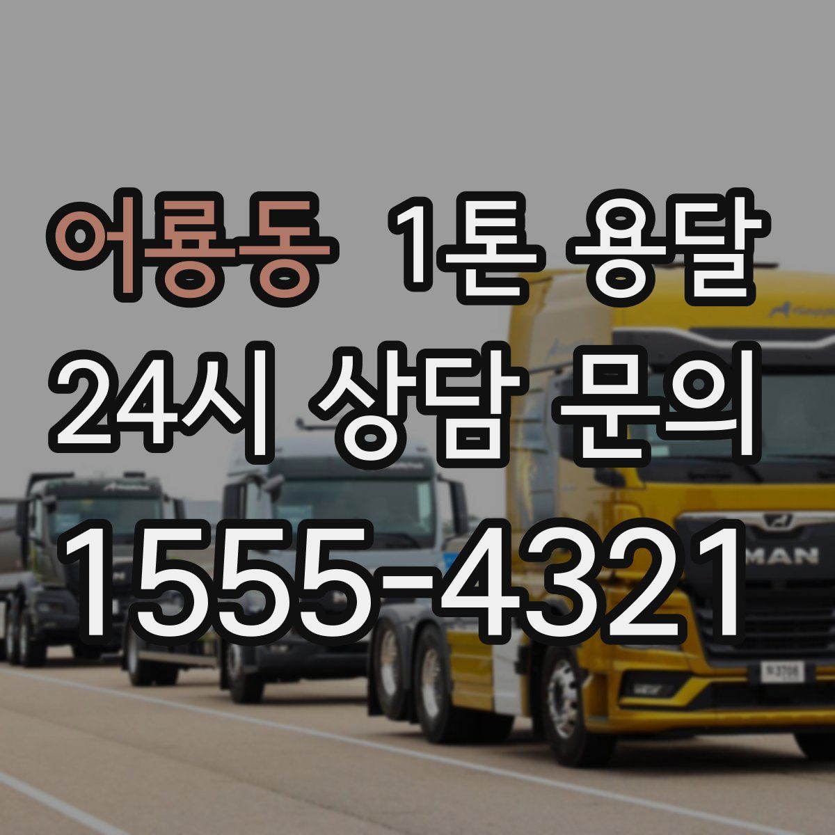 어룡동 1톤 용달