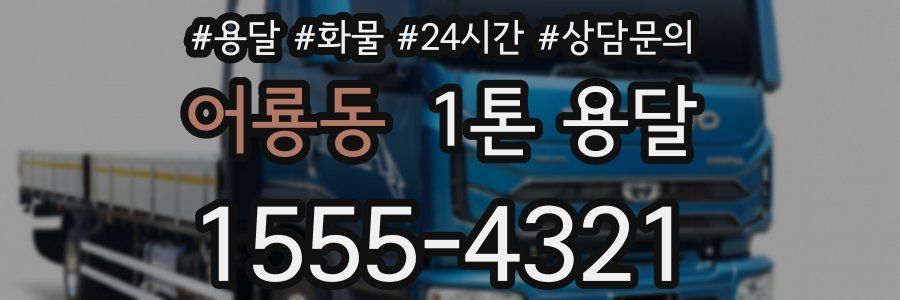 어룡동 1톤 용달
