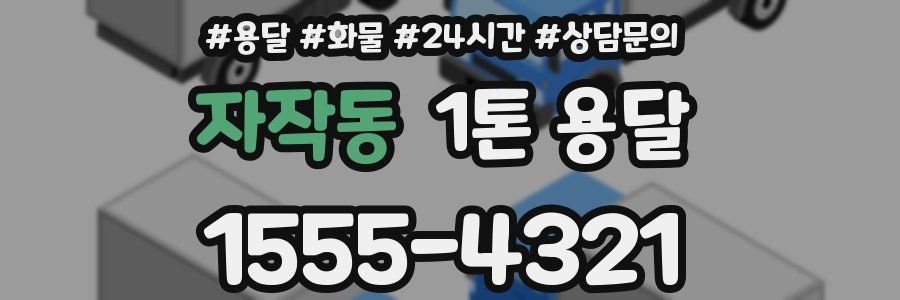 자작동 1톤 용달