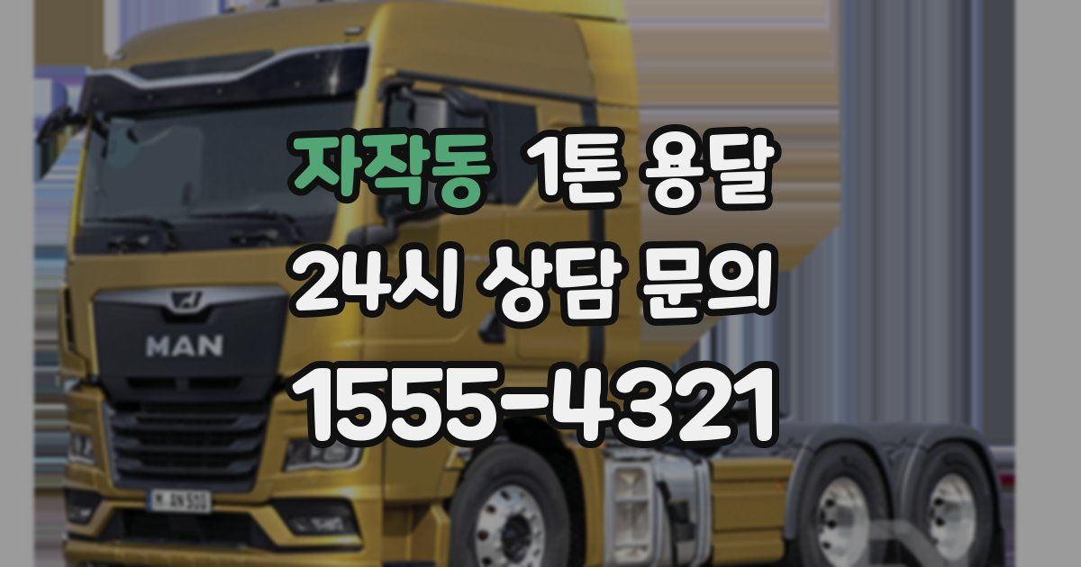 자작동 1톤 용달