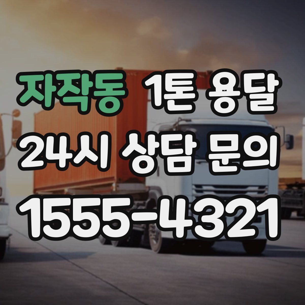 자작동 1톤 용달