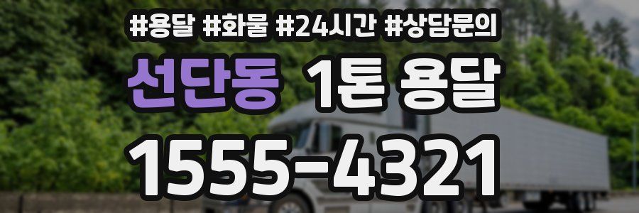 선단동 1톤 용달
