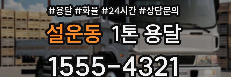 설운동 1톤 용달