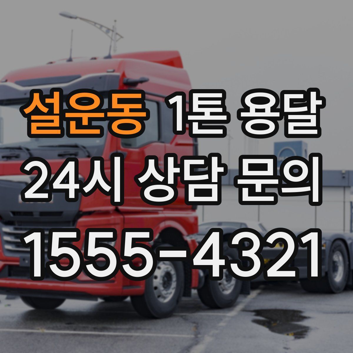 설운동 1톤 용달