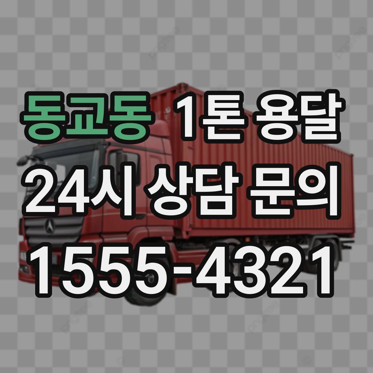 동교동 1톤 용달