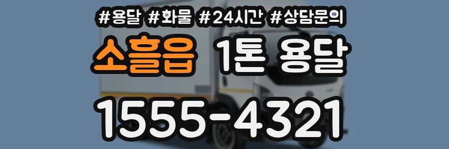 소흘읍 1톤 용달