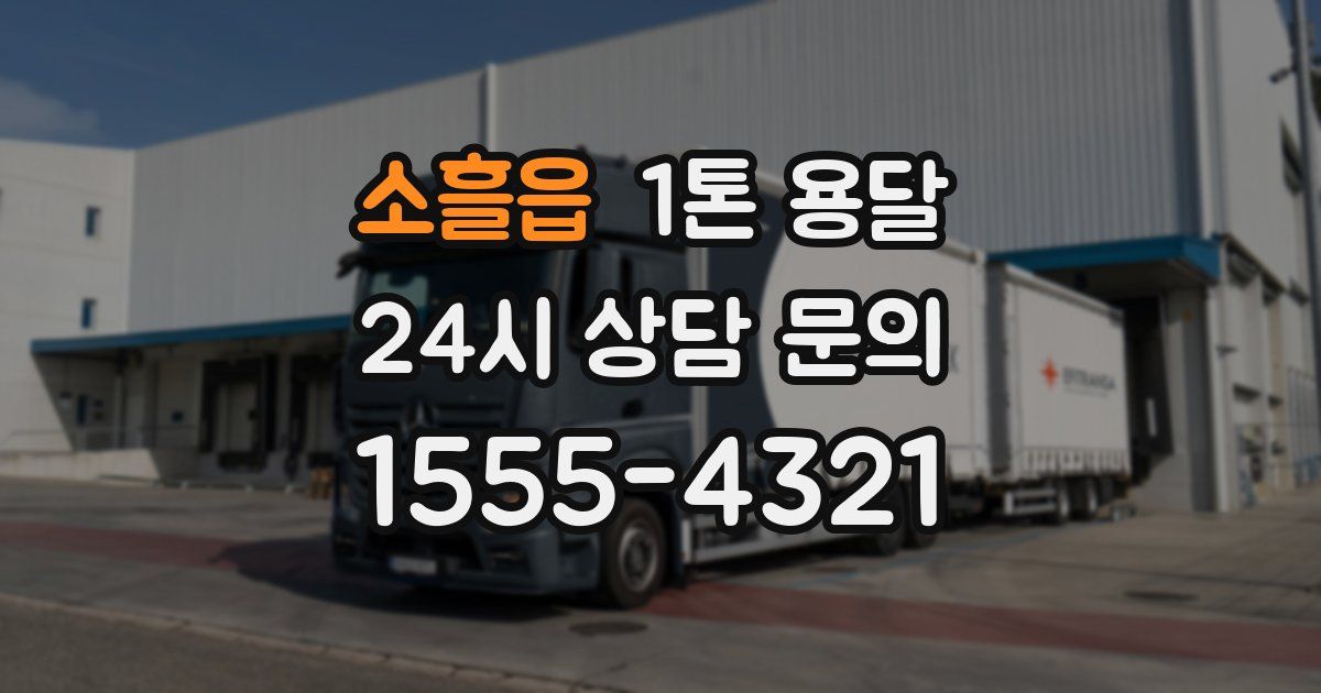 소흘읍 1톤 용달