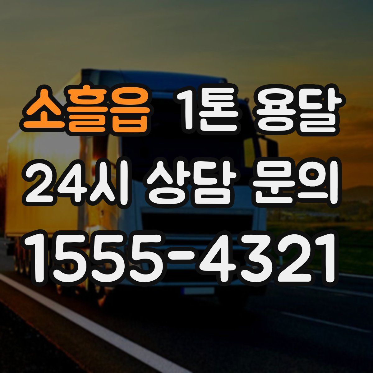 소흘읍 1톤 용달