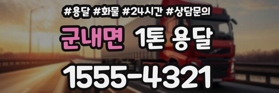군내면 1톤 용달
