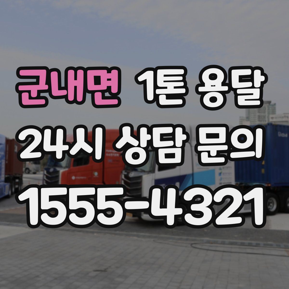 군내면 1톤 용달