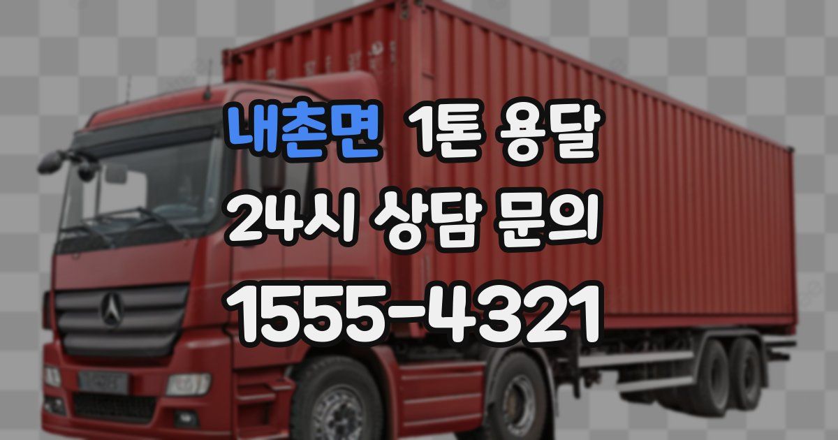내촌면 1톤 용달