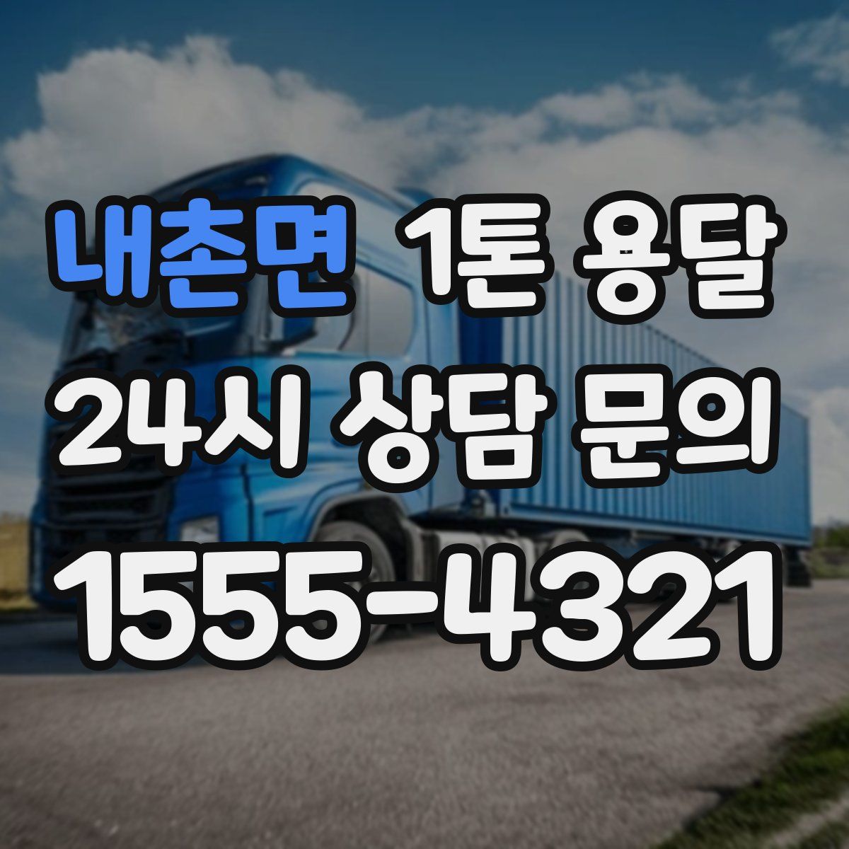 내촌면 1톤 용달
