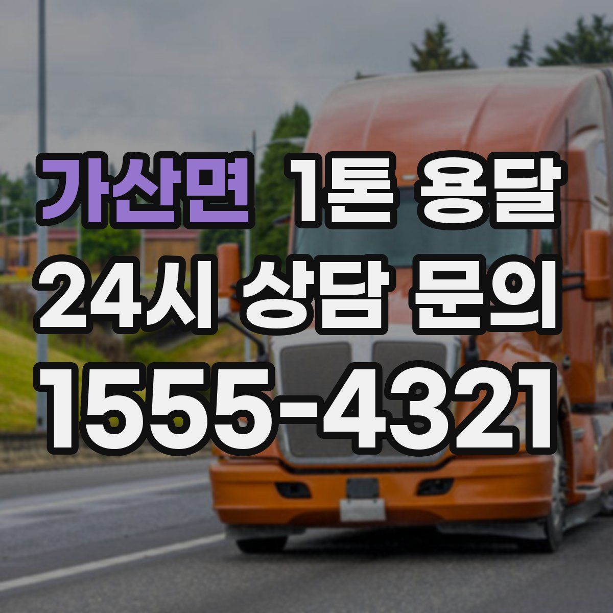가산면 1톤 용달