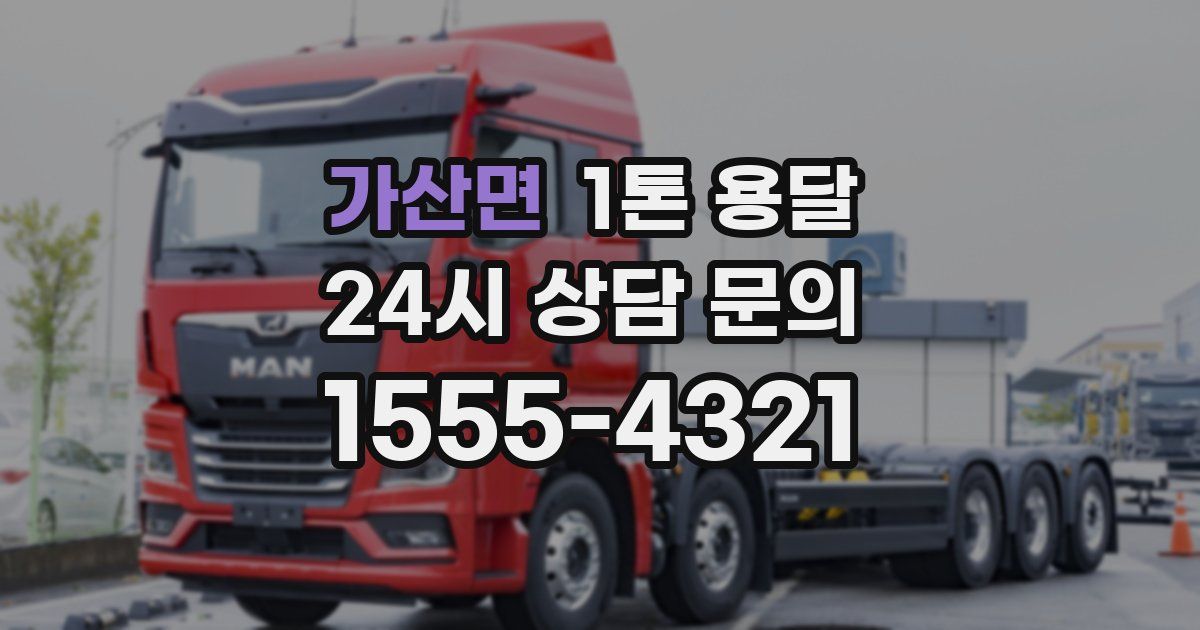 가산면 1톤 용달