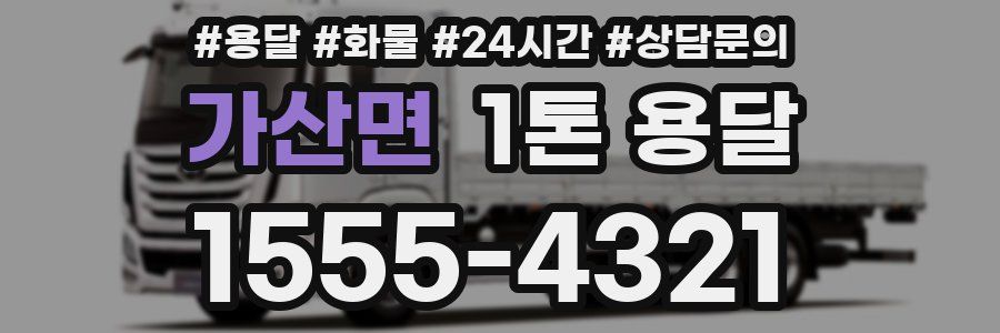 가산면 1톤 용달