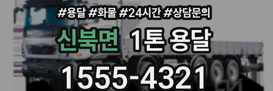 신북면 1톤 용달