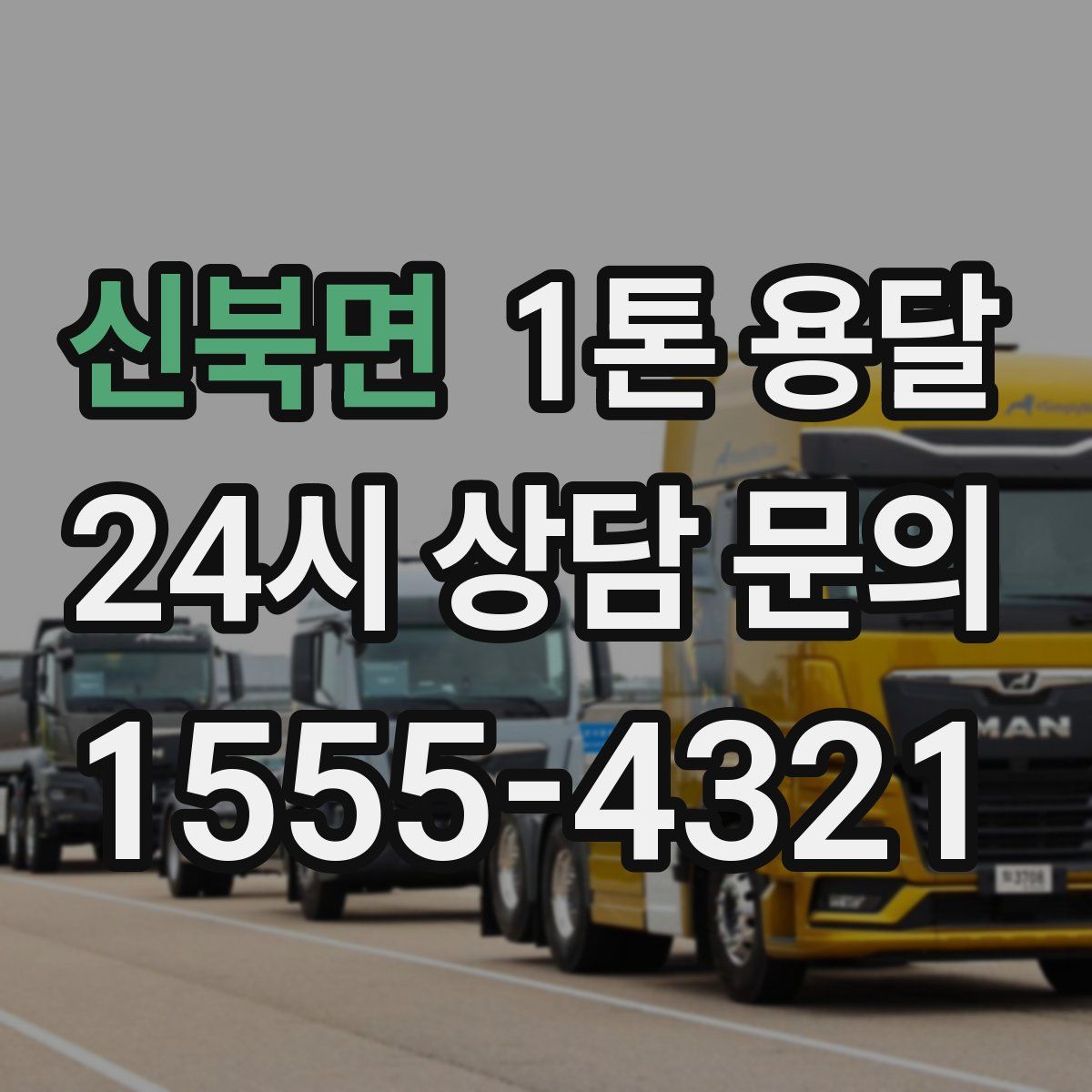 신북면 1톤 용달