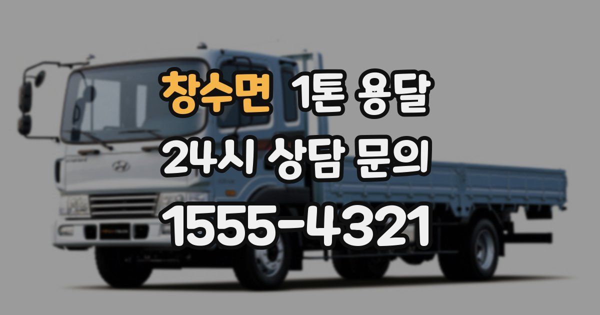 창수면 1톤 용달