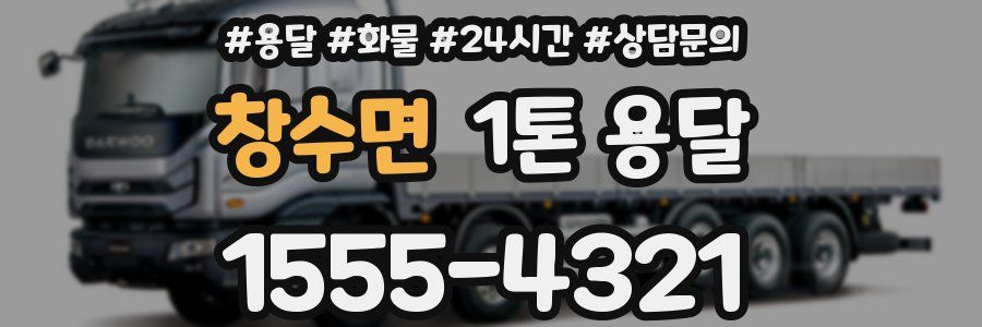 창수면 1톤 용달