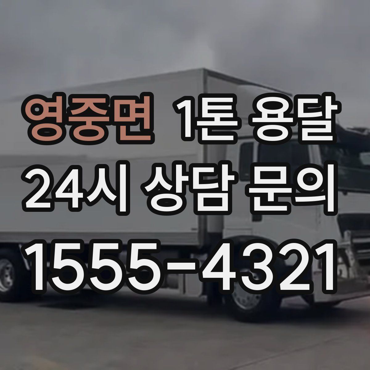 영중면 1톤 용달