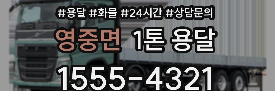 영중면 1톤 용달