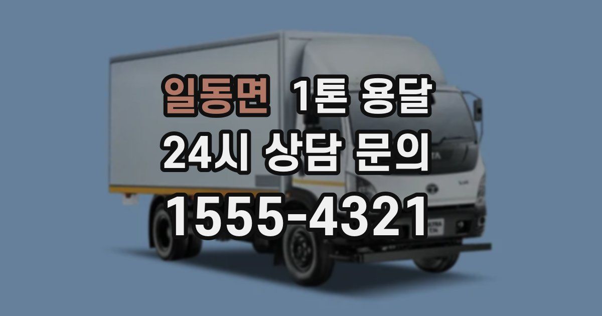 일동면 1톤 용달