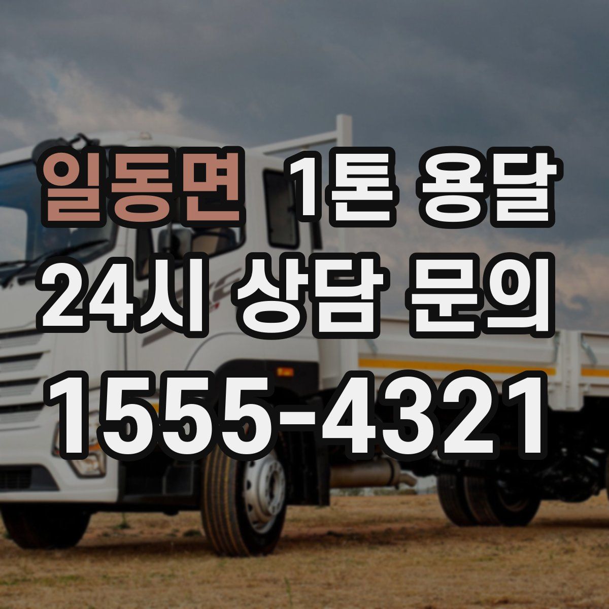 일동면 1톤 용달