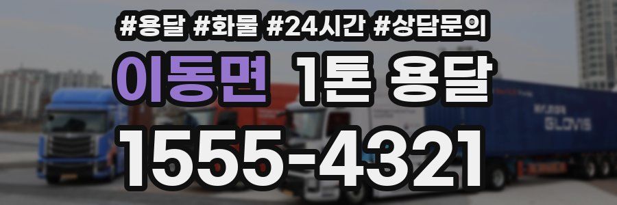 이동면 1톤 용달