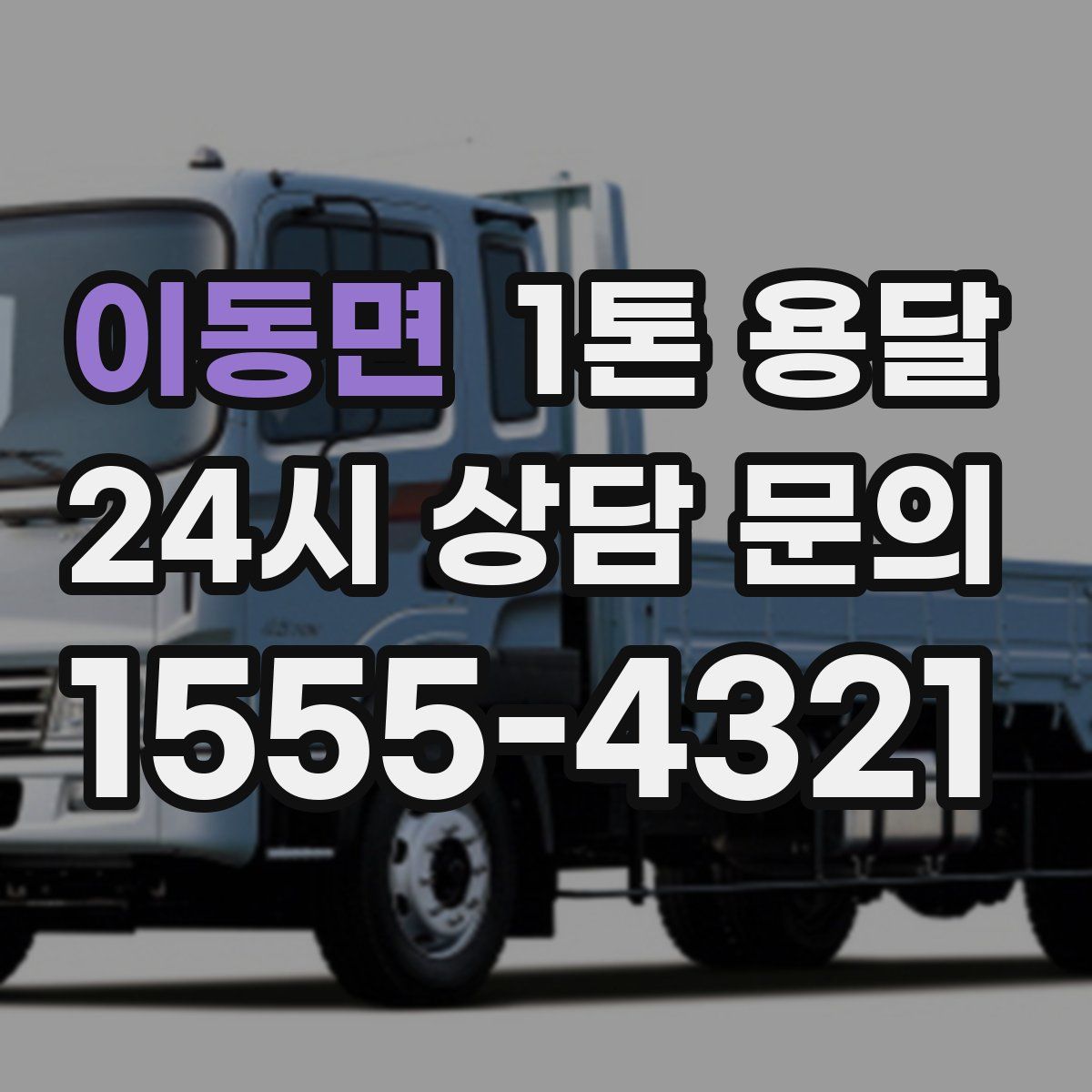 이동면 1톤 용달