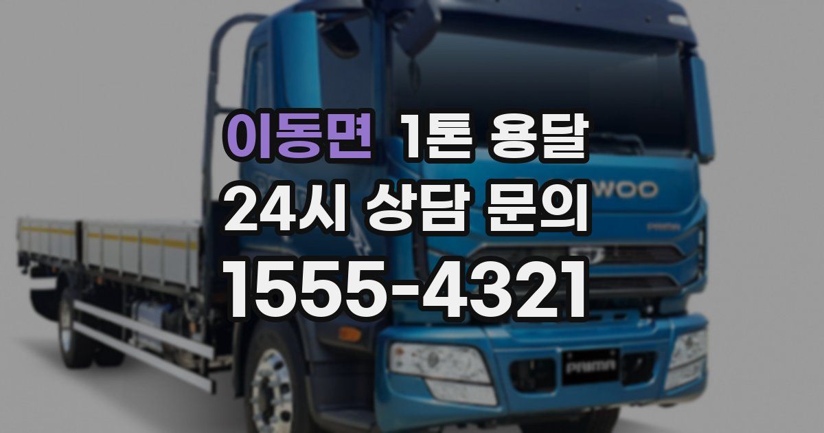 이동면 1톤 용달